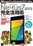 ネクサスセブン Nexus7 2013 完全活用術 新型GoogleタブレットはAndroid 4.3でスペック向上！