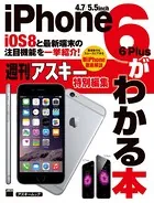 iOS8と最新端末の注目機能を一挙紹介！ iPhone6/6 Plusがわかる本