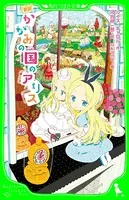 新訳 かがみの国のアリス