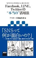 「気づいた人」だけがおいしい思いをしてる！ Facebook、LINE、Twitterの‘本当の’活用法