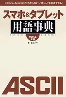 iPhone、Androidの‘わからない’、‘難しい’を解消できる！ スマホ＆タブレット用語事典 2014年版