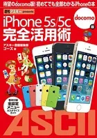 iPhone 5s/5c 完全活用術 docomo版