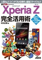 Xperia Z エクスペリア ゼット 完全活用術 人気No.1！ 5インチフルHD時代の最強スマートフォン！