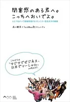 閉塞感のある君へ。こっちへおいでよ。 人とつながって情報発信するコミュニティ型生き方の秘訣