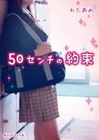 50センチの約束