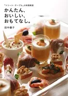 「トリート・テーブル」の料理教室