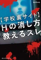 【学校裏サイト】Hの消し方教えるスレ