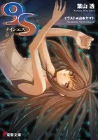 9S＜ナインエス＞