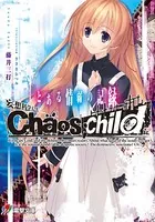 CHAOS；CHILD