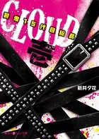 CLOUD─裂鬼15代目総長─