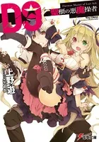 D9―聖櫃の悪魔操者―