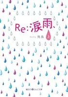 Re:涙雨、
