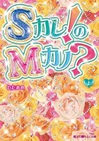 Sカレ！のMカノ？