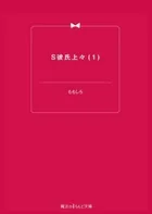 S彼氏上々