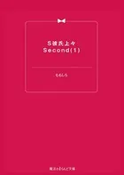 S彼氏上々Second