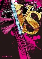 VS―最強の男たちに愛された姫―