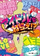 アイドルをねらえ！？