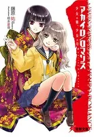 アカイロ/ロマンス