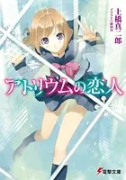 アトリウムの恋人