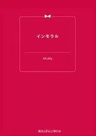 インモラル