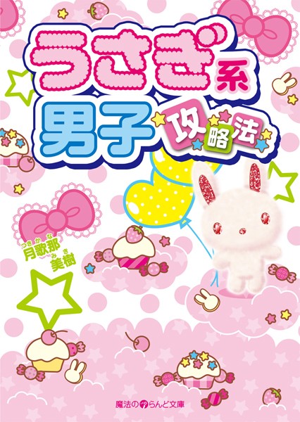 うさぎ系男子、攻略法