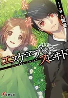エスケヱプ・スピヰド/異譚集