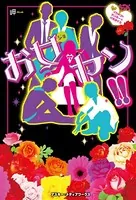 お女ヤン！！