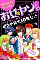 【合本版】お女ヤン！！