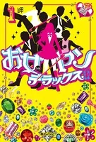 お女ヤンデラックス！！
