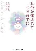お茶が運ばれてくるまでに