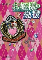 お姫様の憂鬱