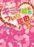 キミが嘘をついた理由。