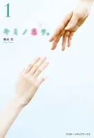 キミノ名ヲ。