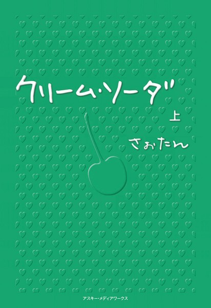 クリーム・ソーダ 〈上〉