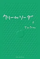 クリーム・ソーダ