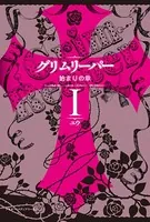 グリムリーパー