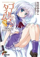 ゴールデンタイム外伝 二次元くんスペシャル