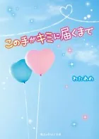この手がキミに届くまで