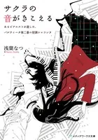 サクラの音がきこえる