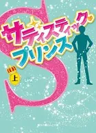 サディスティック・プリンス