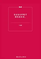 さよならの先で待ち合わせ。