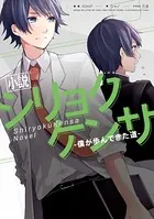 シリョクケンサ-僕が歩んできた道-