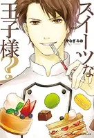 スイーツな王子様？