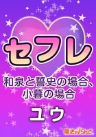 セフレ