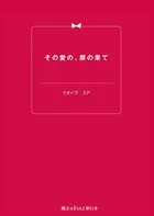 その愛の、罪の果て