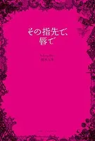 その指先で、唇で