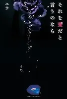 それを愛だと言うのなら