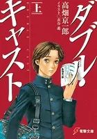 ダブル・キャスト