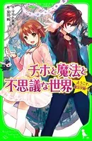 チホと魔法と不思議な世界