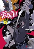 デュラララ！！ ×8